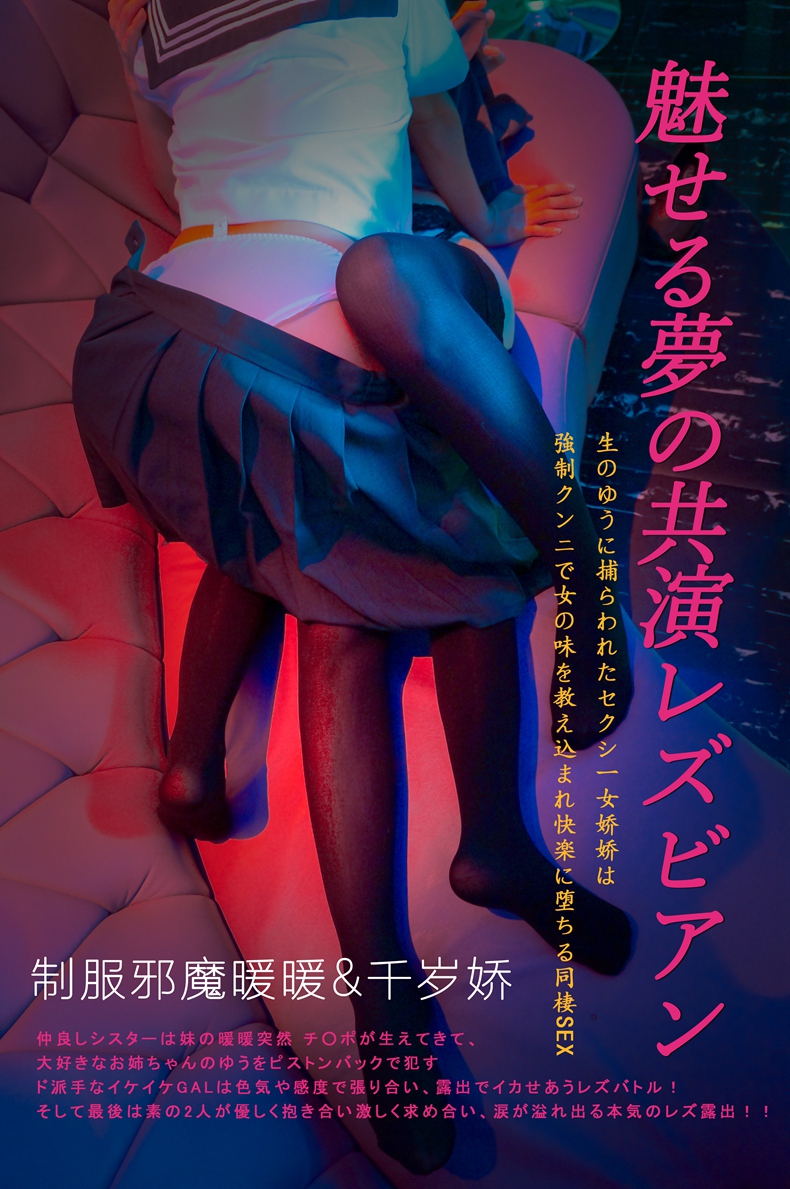 微博福利姬@制服邪魔暖暖&千岁娇 KTV百合