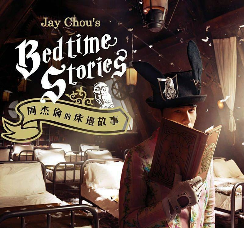 屌丝君分享一首歌曲《周杰伦的床边故事》无损下载